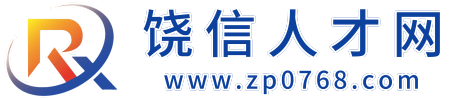 饶平饶信人才网平台